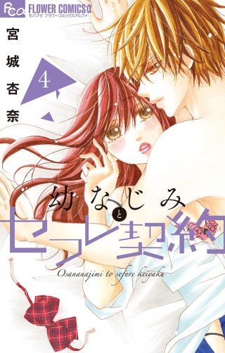 幼なじみとセフレ契約(4)