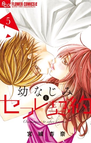 幼なじみとセフレ契約(5)