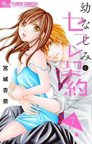 幼なじみとセフレ契約(7)