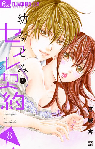 幼なじみとセフレ契約(8)