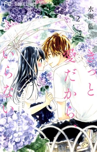 きっと愛だから、いらない(2)