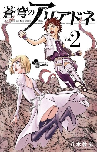 蒼穹のアリアドネ(2)