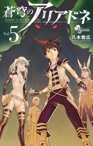 蒼穹のアリアドネ(5)