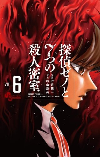 探偵ゼノと7つの殺人密室(6)