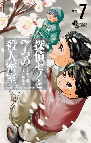 探偵ゼノと7つの殺人密室(7)