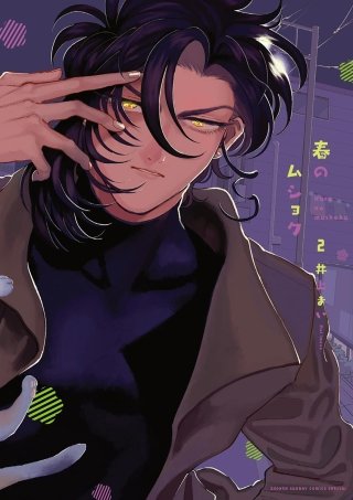 春のムショク(2)