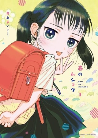 春のムショク(3)