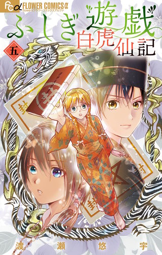 ふしぎ遊戯　白虎仙記(5)