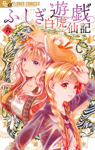 ふしぎ遊戯　白虎仙記(6)