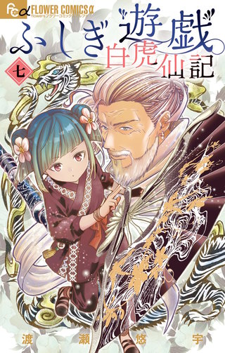 ふしぎ遊戯　白虎仙記(7)