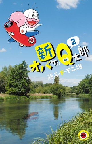 新オバケのQ太郎(2)