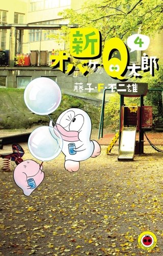 新オバケのQ太郎(4)