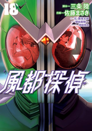 風都探偵(18)