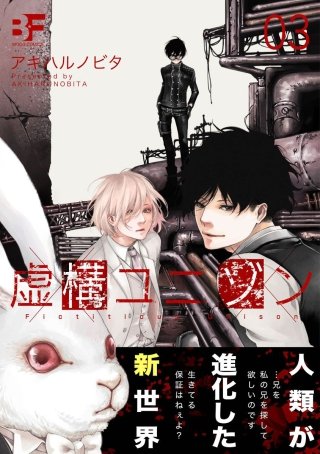 虚構ユニゾン 第3話