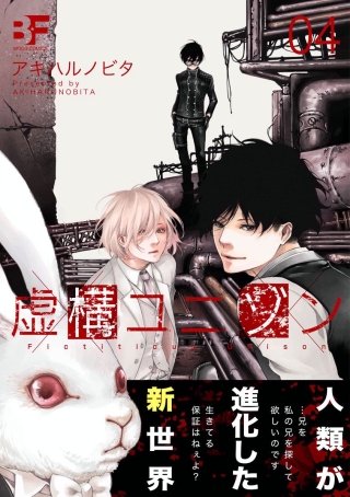 虚構ユニゾン 第4話