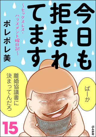 今日も拒まれてます～セックスレス・ハラスメント 嫁日記～(15)
