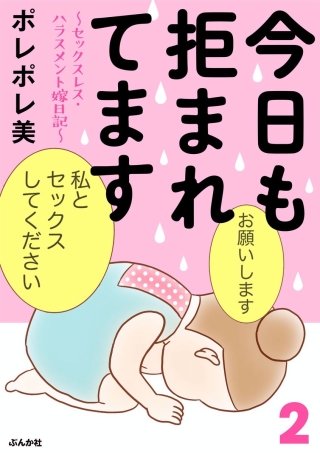 今日も拒まれてます～セックスレス・ハラスメント 嫁日記～(2)