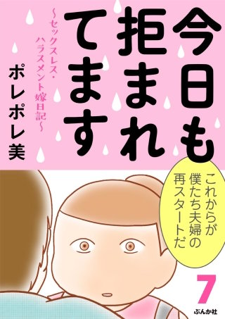 今日も拒まれてます～セックスレス・ハラスメント 嫁日記～(7)