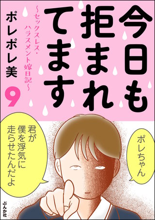 今日も拒まれてます～セックスレス・ハラスメント 嫁日記～(9)