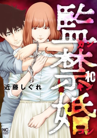 監禁婚～カンキンコン～(10)