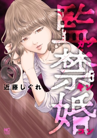 監禁婚～カンキンコン～(5)