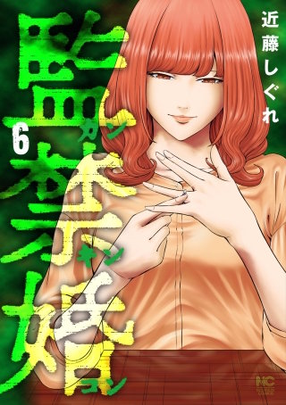 監禁婚～カンキンコン～(6)