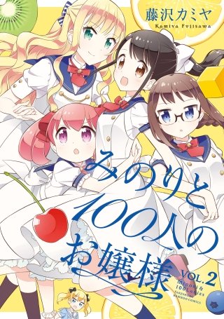 みのりと100人のお嬢様(2)