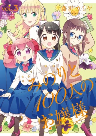 みのりと100人のお嬢様(3)