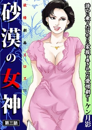 砂漠の女神(3)