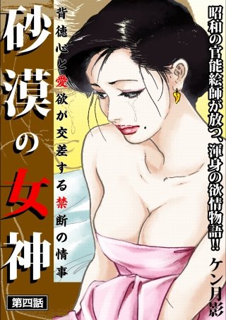 砂漠の女神(4)