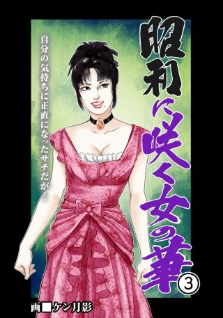 昭和に咲く女の華(3)