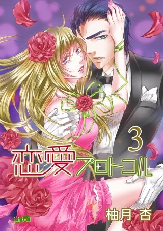 恋愛プロトコル(3)