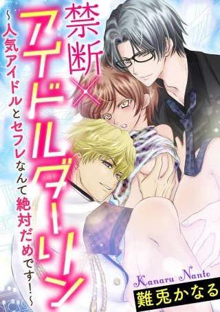 禁断×アイドルダーリン～人気アイドルとセフレなんて絶対だめです！～（分冊版）