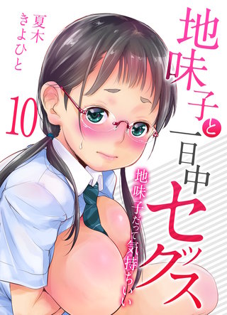 地味子と一日中セックス-地味子だって気持ちいい-(10)