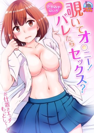 覗いてオ○ニー！バレたらセックス？～お仕置きエッチもっとして…！(1)