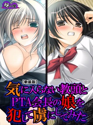 【新装版】気に入らない教頭とPTA会長の娘を犯して虜にしてみた(3)