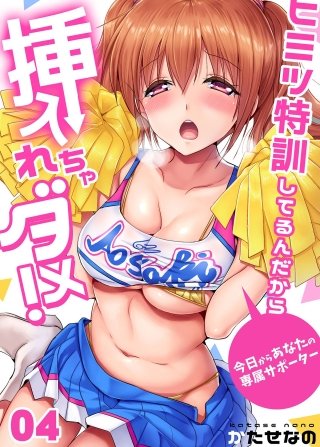 ヒミツ特訓してるんだから挿入れちゃダメ！～今日からあなたの専属サポーター(4)