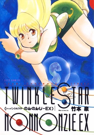 トゥインクルスターのんのんじーEX【電子版限定あとがき付き】