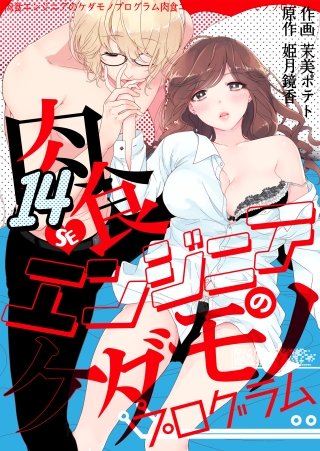 肉食エンジニアのケダモノプログラム(14)