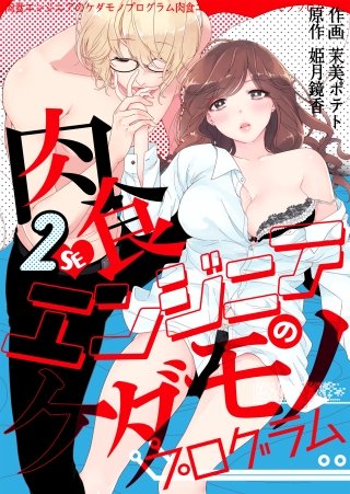 肉食エンジニアのケダモノプログラム(2)