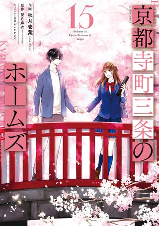 京都寺町三条のホームズ（コミック版）(15)【電子コミック限定特典付き】