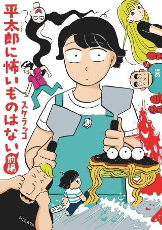 平太郎に怖いものはない