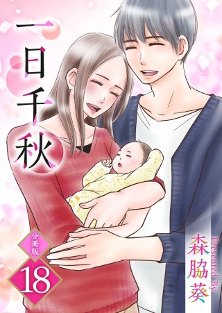 一日千秋　分冊版(18)