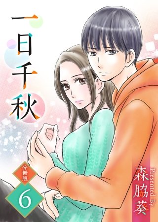 一日千秋　分冊版(6)