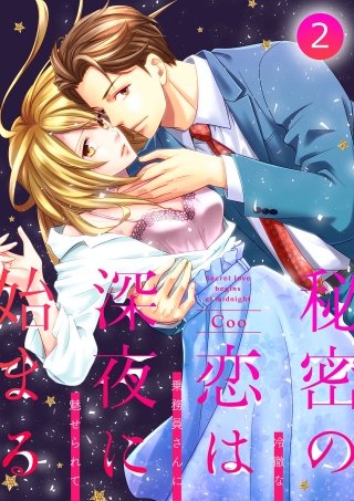 秘密の恋は、深夜に始まる～冷徹な乗務員さんに魅せられて～【分冊版】(2)