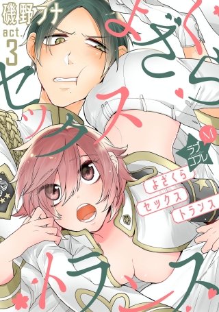 ★ラブコフレM★よざくらセックストランス　act.3