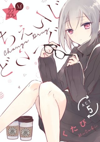 ★ラブコフレM★ちぇんじどらっぐ　act.5