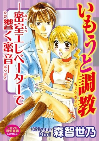 いもうと調教―密室エレベーターで響く蜜音―