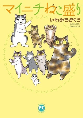 マイニチねこ盛り(2)