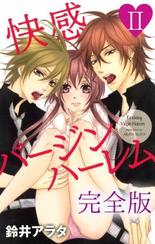 快感バージンハーレム【完全版】(2)